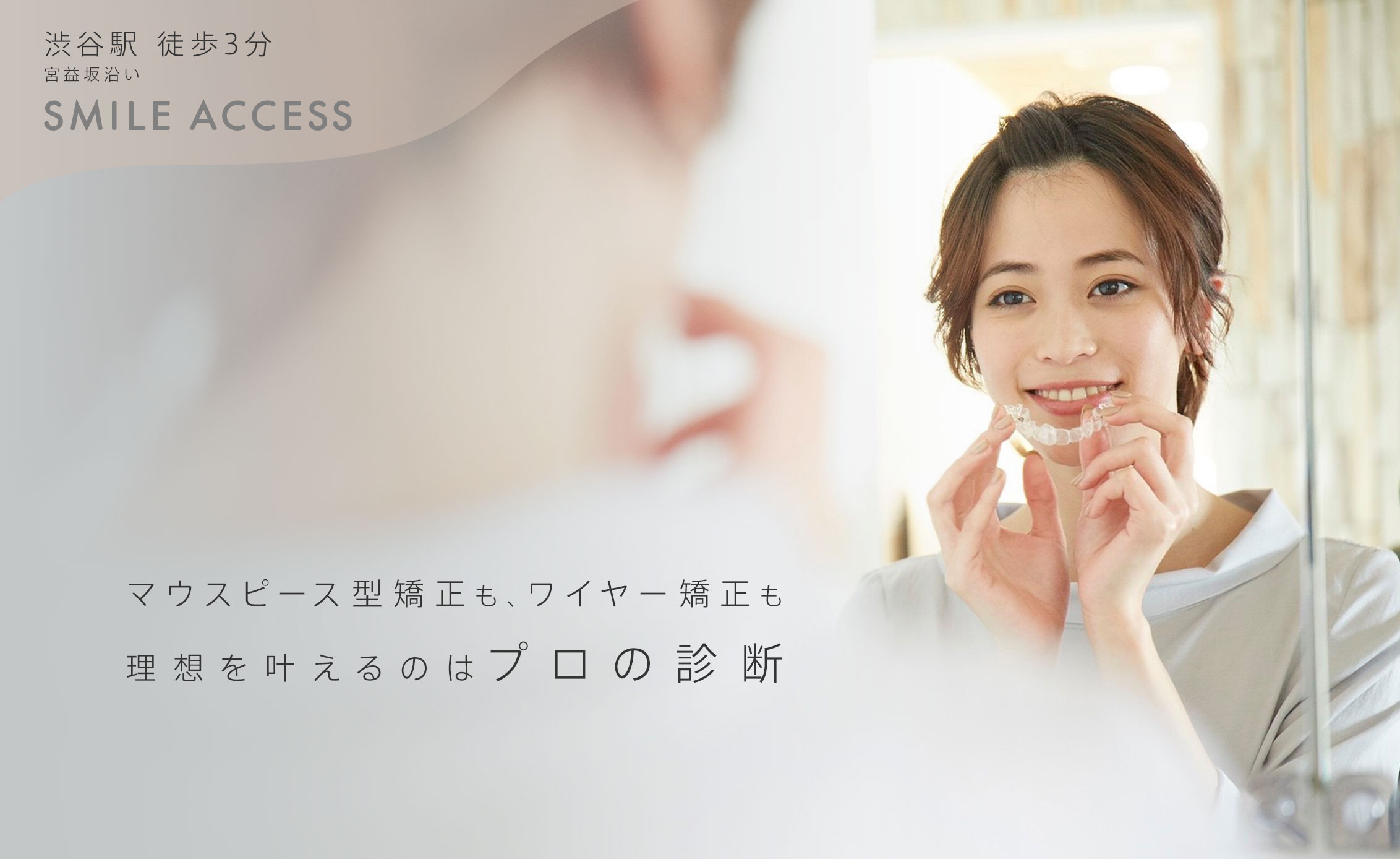 渋谷駅徒歩3分 宮益坂沿い マウスピース型矯正もワイヤー矯正も、理想を叶えるのはプロの診断 SMILE ACCESS（スマイルアクセス）矯正歯科
